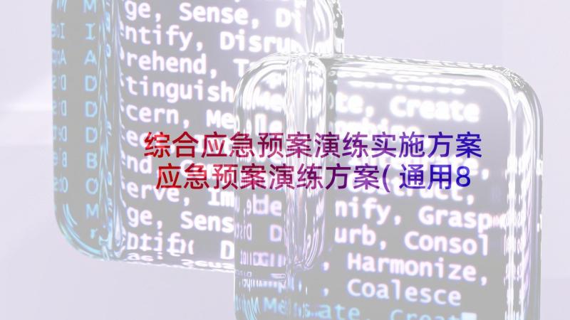 综合应急预案演练实施方案 应急预案演练方案(通用8篇)