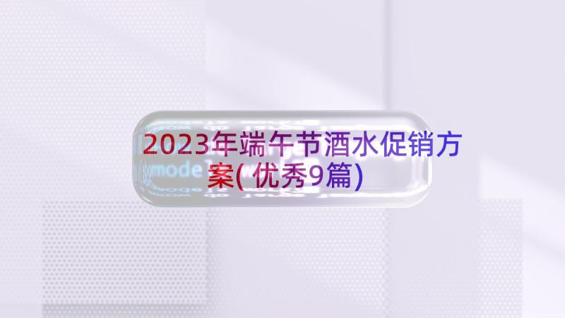 2023年端午节酒水促销方案(优秀9篇)