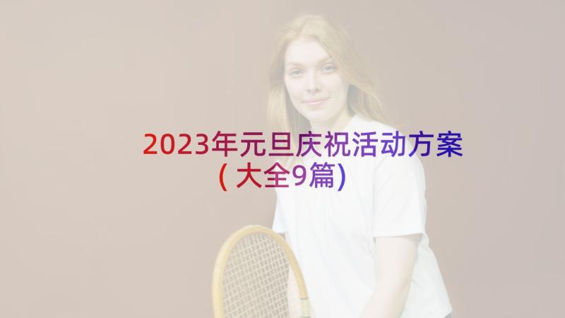 2023年元旦庆祝活动方案(大全9篇)