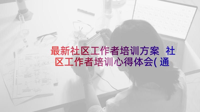 最新社区工作者培训方案 社区工作者培训心得体会(通用5篇)