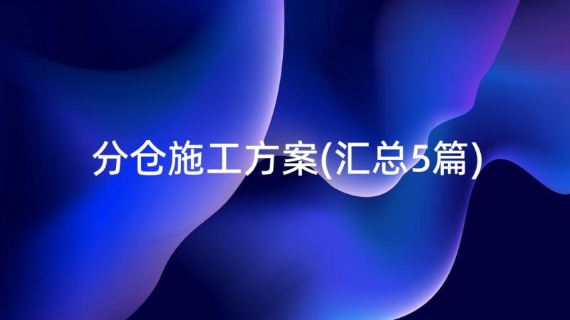 分仓施工方案(汇总5篇)