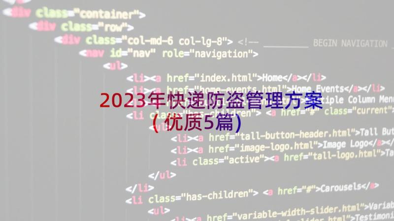 2023年快递防盗管理方案(优质5篇)