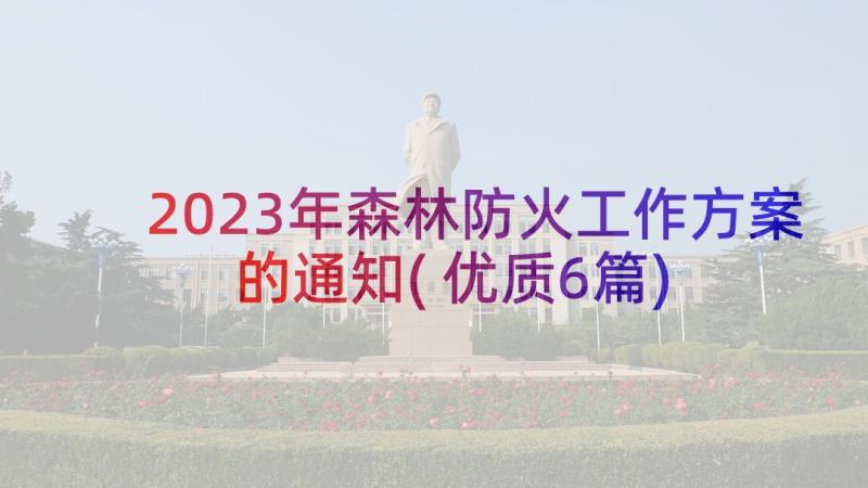 2023年森林防火工作方案的通知(优质6篇)