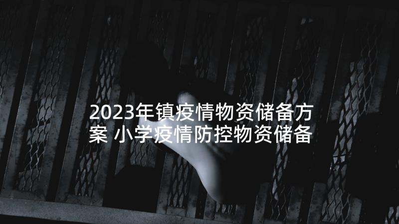 2023年镇疫情物资储备方案 小学疫情防控物资储备方案(实用5篇)