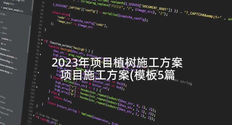 2023年项目植树施工方案 项目施工方案(模板5篇)