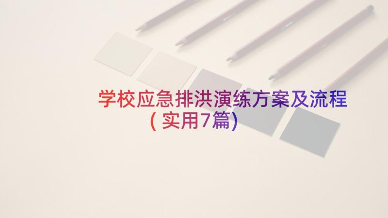 学校应急排洪演练方案及流程(实用7篇)