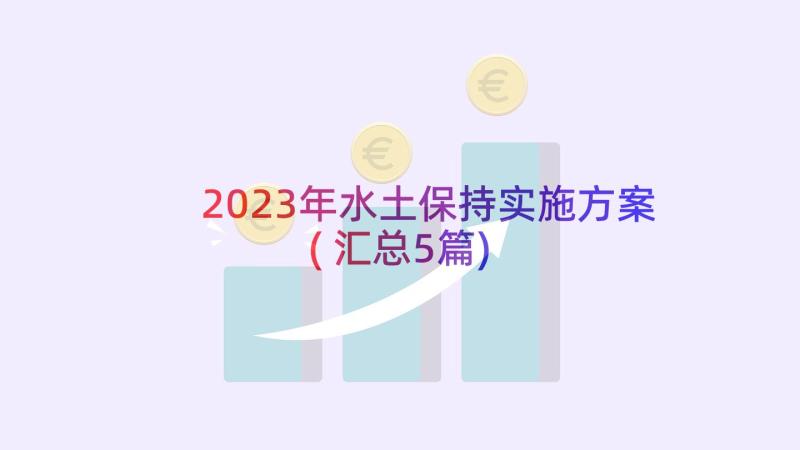 2023年水土保持实施方案(汇总5篇)