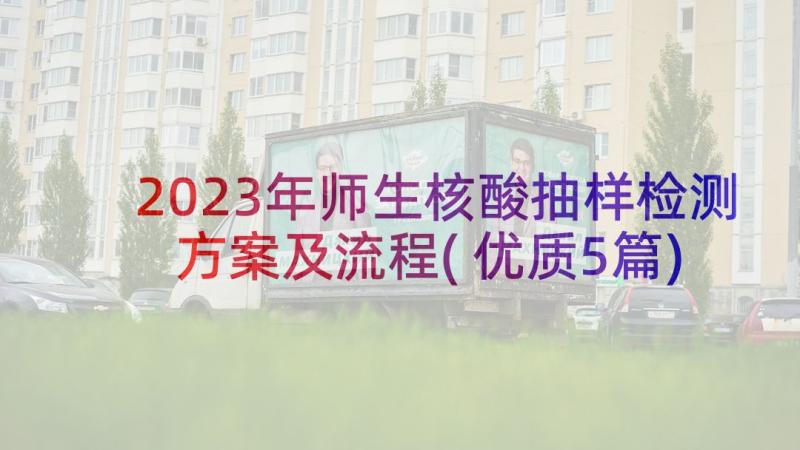 2023年师生核酸抽样检测方案及流程(优质5篇)