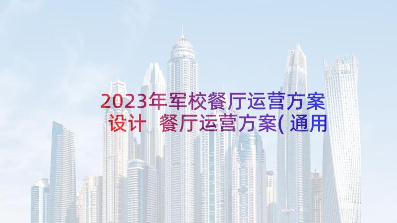 2023年军校餐厅运营方案设计 餐厅运营方案(通用5篇)