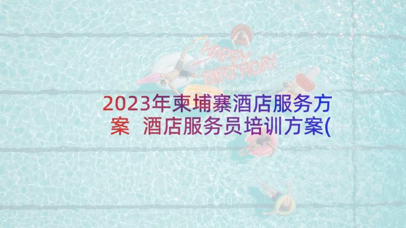 2023年柬埔寨酒店服务方案 酒店服务员培训方案(汇总5篇)