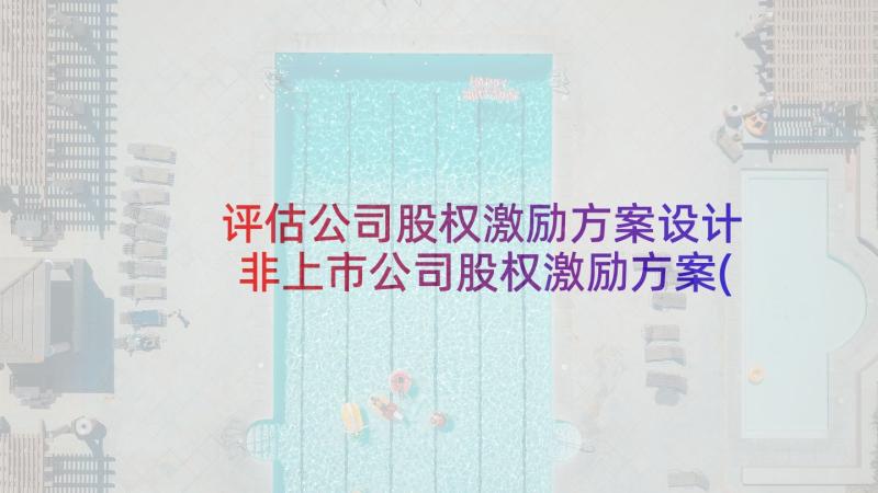 评估公司股权激励方案设计 非上市公司股权激励方案(通用5篇)