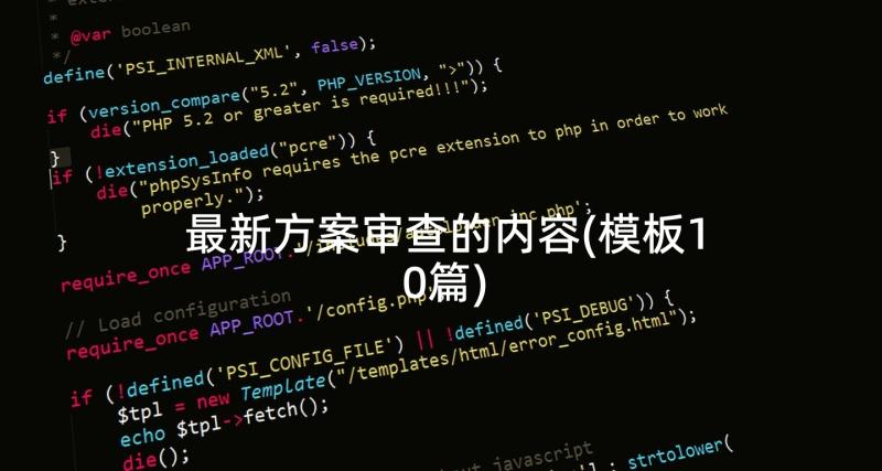 最新方案审查的内容(模板10篇)