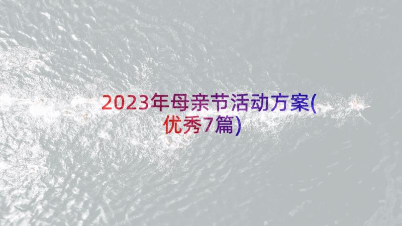 2023年母亲节活动方案(优秀7篇)