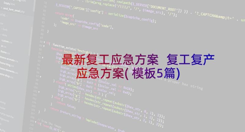 最新复工应急方案 复工复产应急方案(模板5篇)