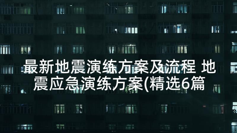 最新地震演练方案及流程 地震应急演练方案(精选6篇)