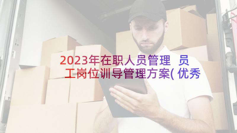 2023年在职人员管理 员工岗位训导管理方案(优秀5篇)