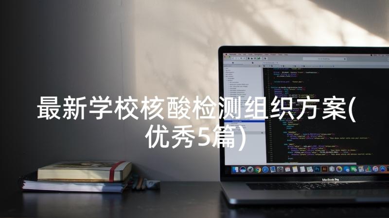 最新学校核酸检测组织方案(优秀5篇)