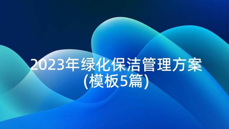 2023年绿化保洁管理方案(模板5篇)