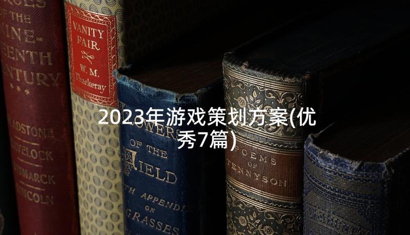 2023年游戏策划方案(优秀7篇)