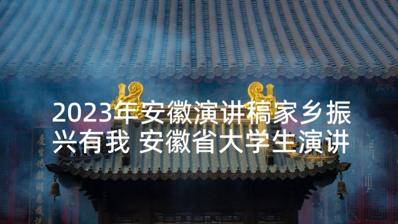 2023年安徽演讲稿家乡振兴有我 安徽省大学生演讲比赛演讲稿(实用5篇)