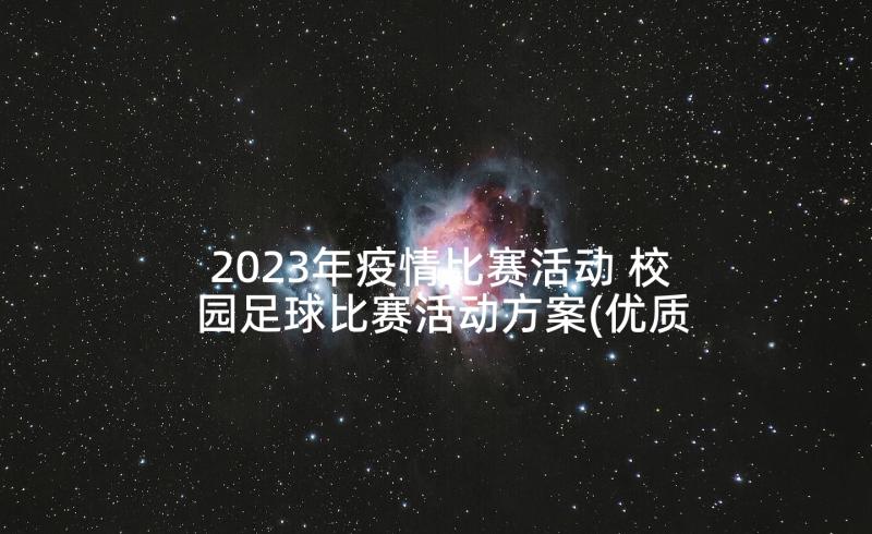 2023年疫情比赛活动 校园足球比赛活动方案(优质9篇)