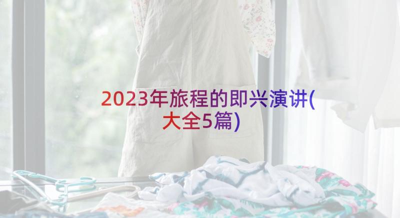 2023年旅程的即兴演讲(大全5篇)