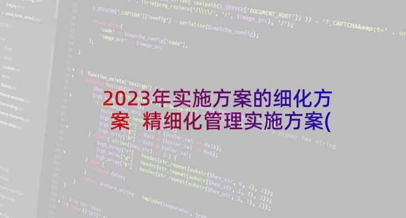 2023年实施方案的细化方案 精细化管理实施方案(实用8篇)