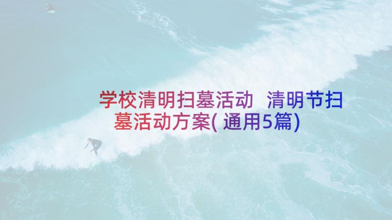 学校清明扫墓活动 清明节扫墓活动方案(通用5篇)