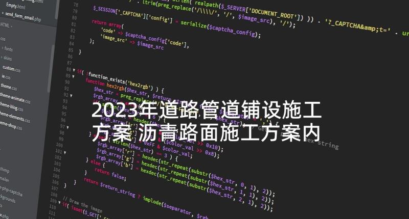 2023年道路管道铺设施工方案 沥青路面施工方案内容(实用5篇)