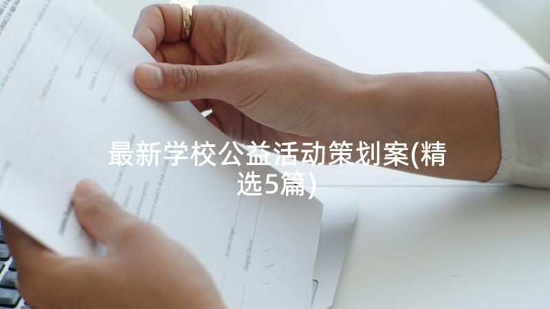 最新学校公益活动策划案(精选5篇)