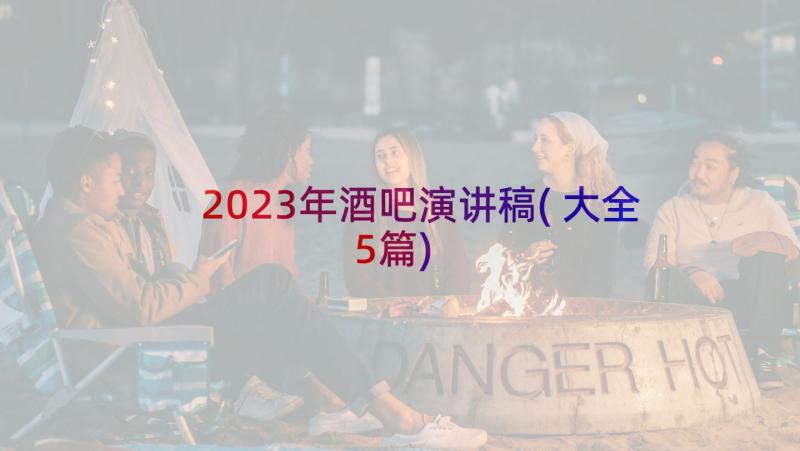 2023年酒吧演讲稿(大全5篇)