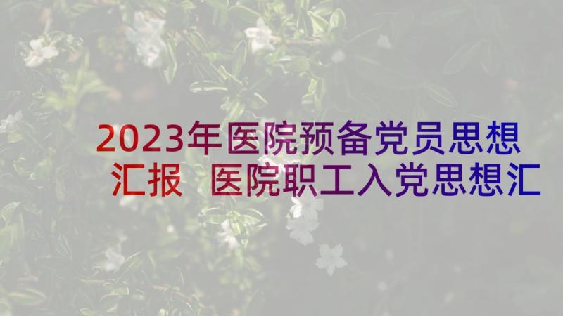 2023年医院预备党员思想汇报 医院职工入党思想汇报材料(优秀6篇)