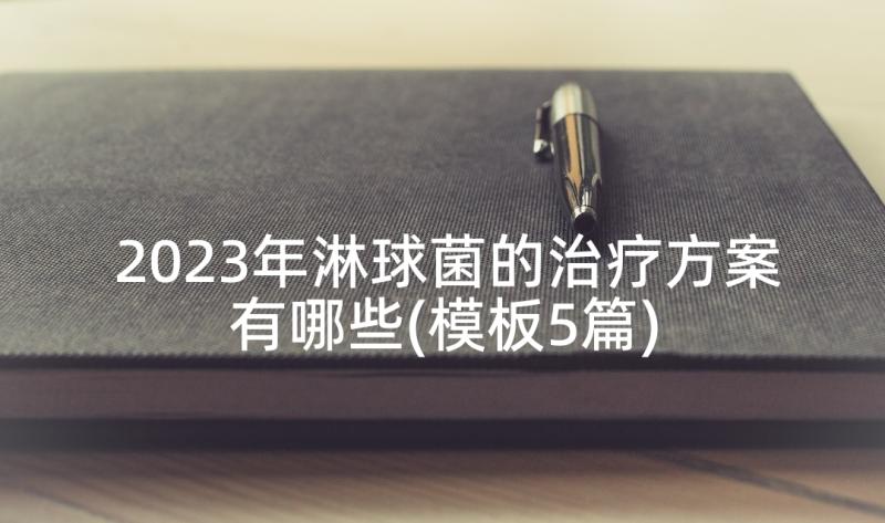 2023年淋球菌的治疗方案有哪些(模板5篇)