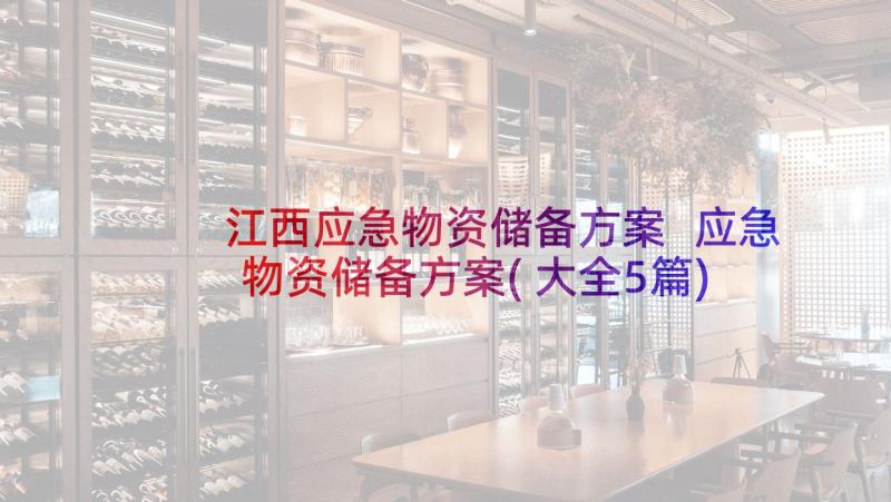 江西应急物资储备方案 应急物资储备方案(大全5篇)