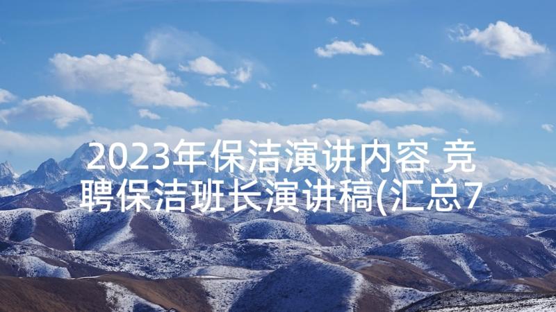 2023年保洁演讲内容 竞聘保洁班长演讲稿(汇总7篇)