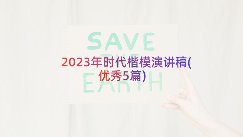 2023年时代楷模演讲稿(优秀5篇)