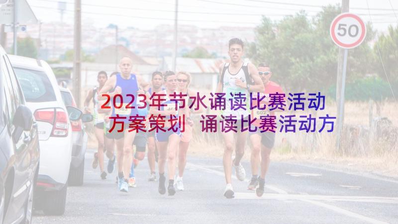 2023年节水诵读比赛活动方案策划 诵读比赛活动方案(通用7篇)