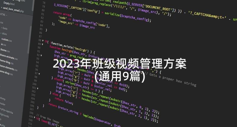 2023年班级视频管理方案(通用9篇)