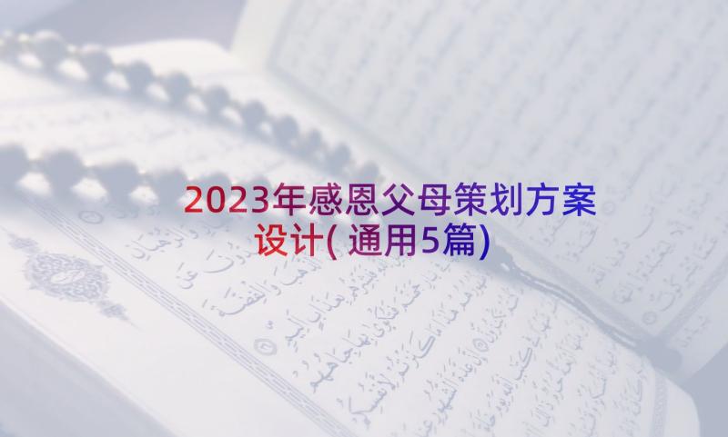 2023年感恩父母策划方案设计(通用5篇)