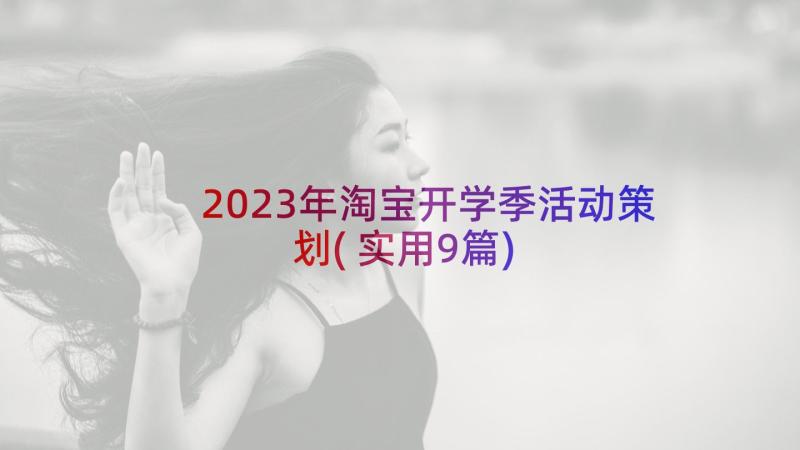 2023年淘宝开学季活动策划(实用9篇)