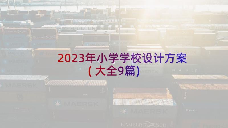 2023年小学学校设计方案(大全9篇)