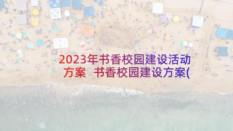 2023年书香校园建设活动方案 书香校园建设方案(优秀5篇)
