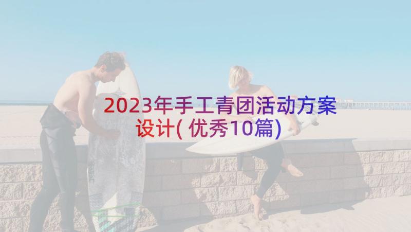 2023年手工青团活动方案设计(优秀10篇)