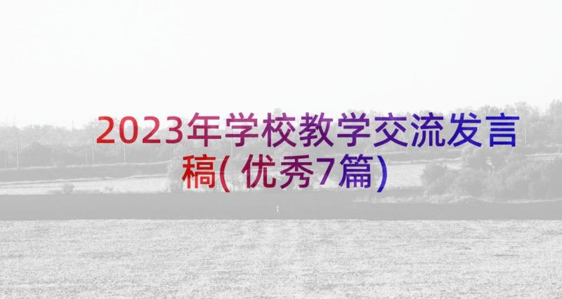 2023年学校教学交流发言稿(优秀7篇)