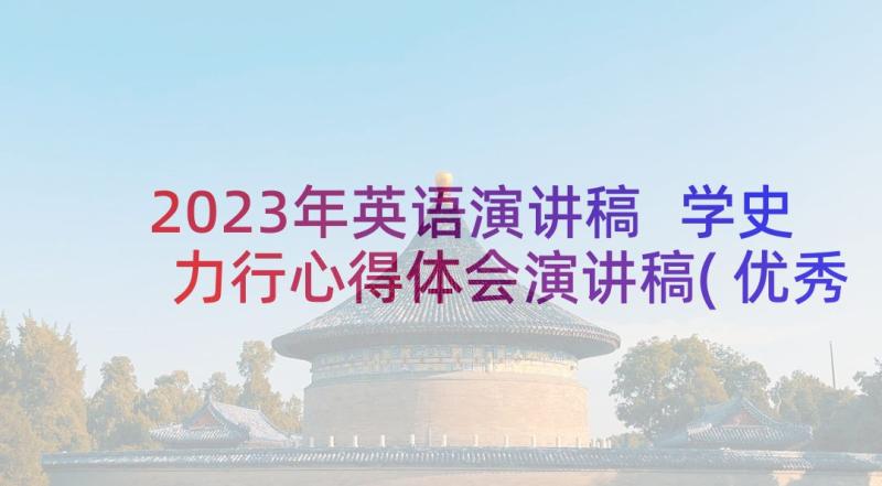 2023年英语演讲稿 学史力行心得体会演讲稿(优秀8篇)