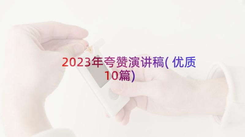 2023年夸赞演讲稿(优质10篇)