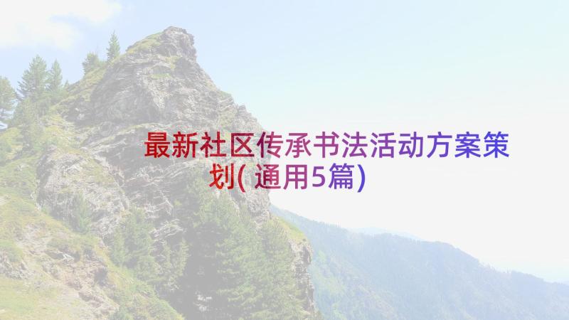 最新社区传承书法活动方案策划(通用5篇)