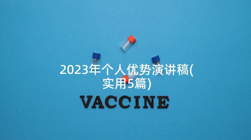 2023年个人优势演讲稿(实用5篇)