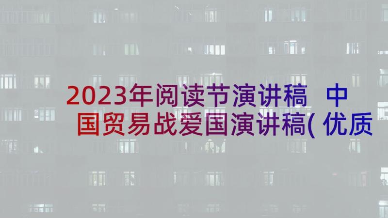 2023年阅读节演讲稿 中国贸易战爱国演讲稿(优质5篇)