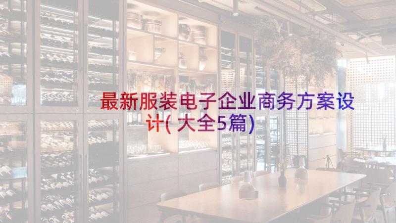 最新服装电子企业商务方案设计(大全5篇)